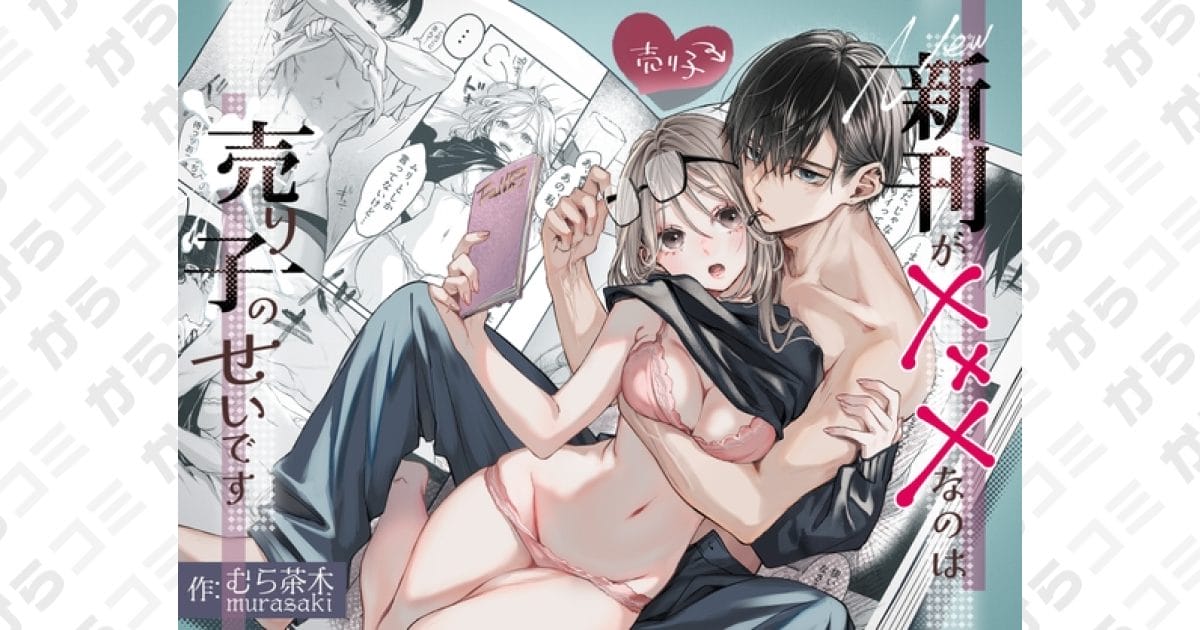 『新刊が×××なのは売り子のせいです』アイキャッチ画像