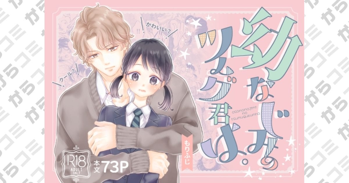 『幼なじみのツムグ君は。』アイキャッチ画像